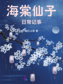 海棠仙子日常記事