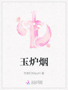 玉炉烟在线阅读