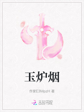 玉炉烟在线阅读
