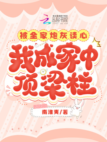 被全家炮灰讀心,,我成家中頂梁柱