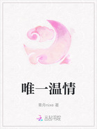 唯一溫情在線閱讀