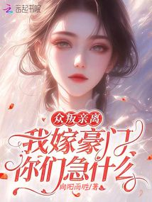 眾叛親離,我嫁豪門你們急什么