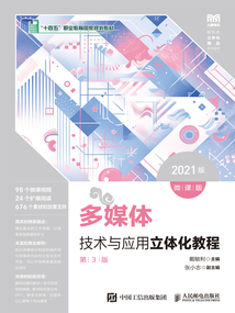 多媒體技術(shù)與應(yīng)用立體化教程(第3版·微課版)