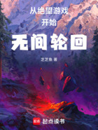 从绝望游戏开始无间轮回在线阅读