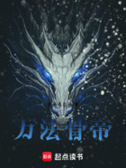 万法骨帝在线阅读