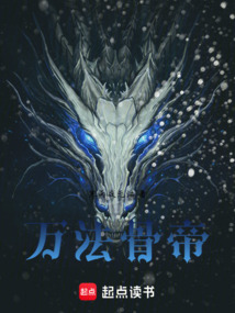 萬法骨帝