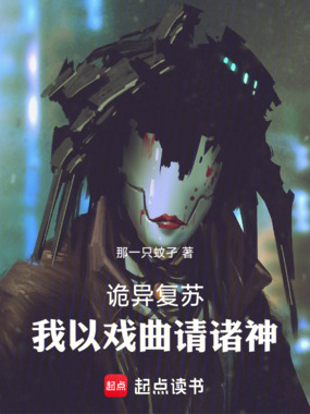 诡异复苏:我以戏曲请诸神在线阅读