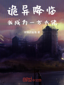 詭異降臨，我成為一方大佬