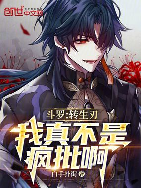 斗罗：转生刃，我真不是疯批啊在线阅读