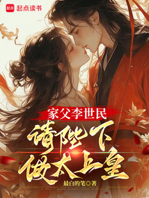 家父李世民，请陛下做太上皇（李世民、长孙皇后）在线阅读