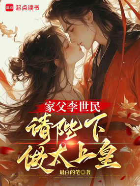 家父李世民，请陛下做太上皇在线阅读