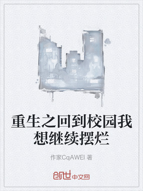 重生之回到校园我想继续摆烂在线阅读