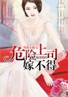 騙妻婚約，危險上司嫁不得在線閱讀