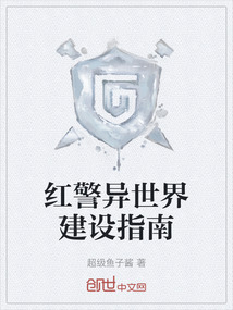 紅警異世界建設(shè)指南