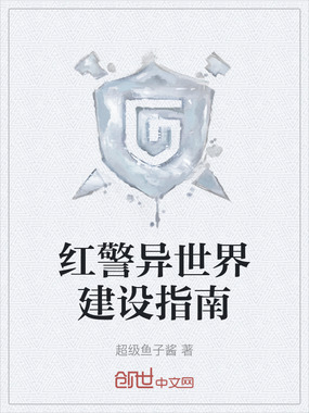 红警异世界建设指南在线阅读