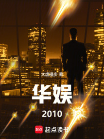 華娛2010