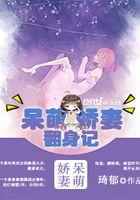 呆萌嬌妻翻身記在線閱讀