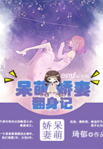 呆萌嬌妻翻身記