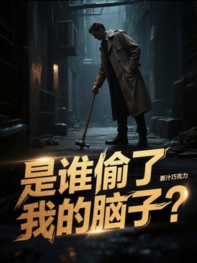 是谁偷了我的脑子?在线阅读