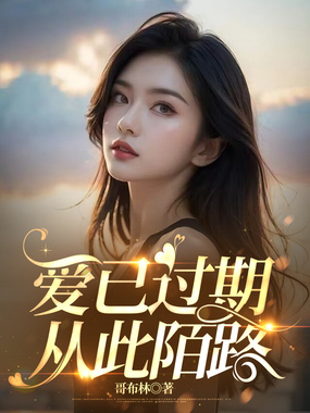 爱已过期,从此陌路在线阅读