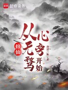 修仙：从心无旁骛开始