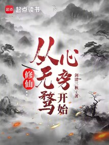 修仙：從心無旁騖開始