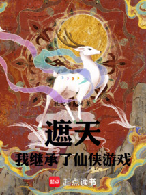 遮天：我繼承了仙俠游戲