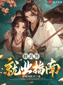 修真界就業指南