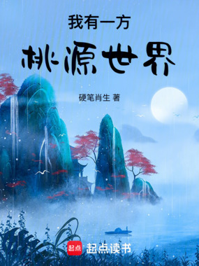 我有一方桃源世界在线阅读