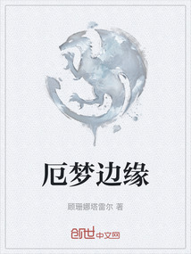 厄夢邊緣