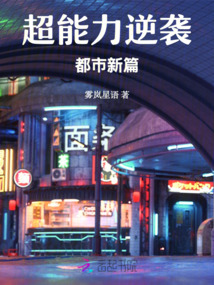 超能力逆袭:都市新篇