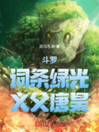 斗罗:词条绿光,义父唐昊在线阅读