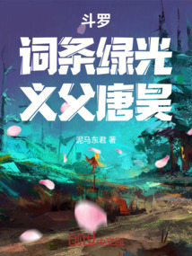 斗羅：詞條綠光，義父唐昊
