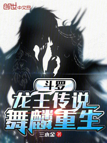 斗羅：龍王傳說，舞麟重生
