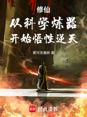 修仙:从科学炼器开始悟性逆天在线阅读