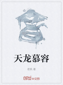 天龍慕容