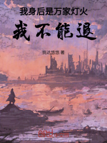 我身后是萬家燈火，我不能退