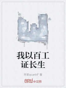 我以百工證長生