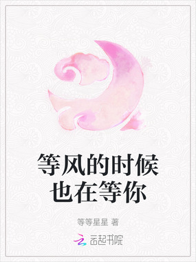 等风的时候也在等你在线阅读