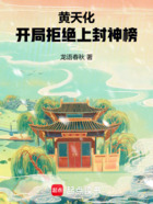 黄天化:开局拒绝上封神榜在线阅读