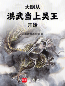 大明：從洪武當上吳王開始