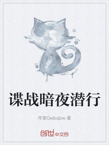 諜戰(zhàn)暗夜?jié)撔? class=