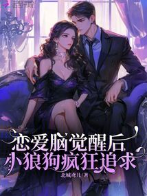 戀愛腦覺醒后，小狼狗瘋狂追求