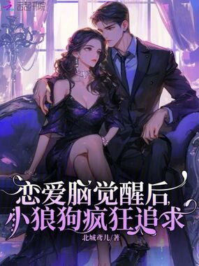 恋爱脑觉醒后,小狼狗疯狂追求在线阅读