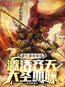 重生蕭炎哥哥，激活齊天大圣血脈