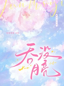吞沒月亮