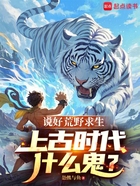说好荒野求生,上古时代什么鬼?在线阅读