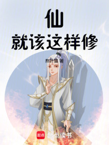 仙就該這樣修