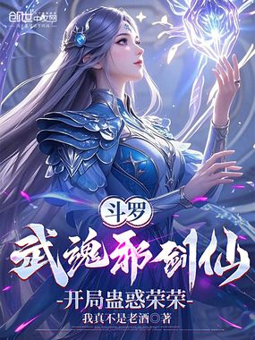 斗罗:武魂邪剑仙,开局蛊惑荣荣在线阅读