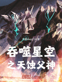 吞噬星空之天蝕父神